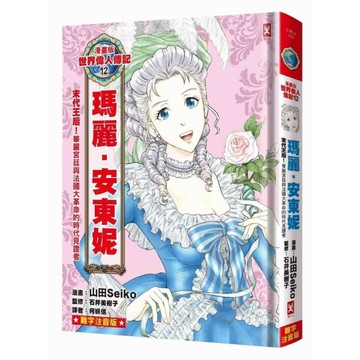漫畫版世界偉人傳記(12)末代王后！瑪麗安東妮【華麗宮廷與法國大革命的時代見證者