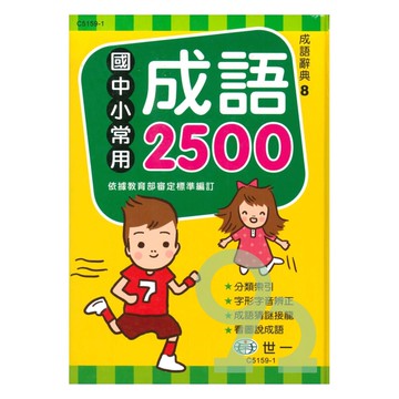世一(25K)國中小常用成語2500