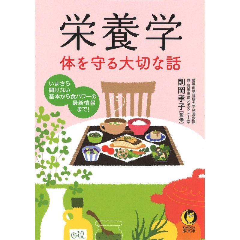 栄養学 体を守る大切な話 いまさら聞けない基本から食パワーの最新情報まで