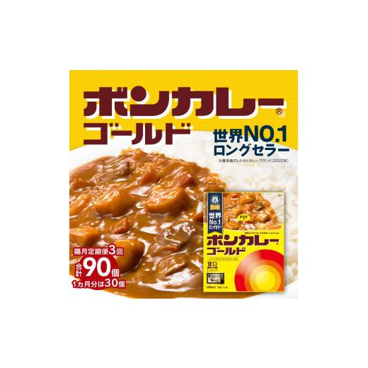 ふるさと納税 徳島県 徳島市 ボンカレーゴールド（甘口）30個×3回　計90個