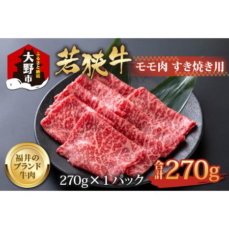 ふるさと納税 若狭牛 モモ肉 すき焼き用 270g×1パック 福井県大野市