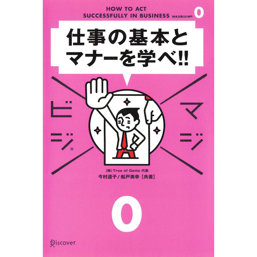 仕事の基本とマナーを学べ!! 電子書籍版   今村道子(著)