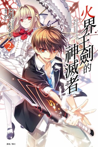 火界王劍的神滅者（2）【二手書_良好】TAAZE讀冊生活