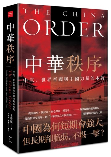 中華秩序：中原、世界帝國，與中國力量的本質[二手書_良好]