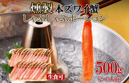 スモーク 本ズワイ蟹 ポーション 500g 約2-3人前 生食可 蟹酢付 美味しい燻製