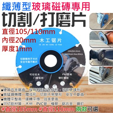 ❤纖薄型木工專用切割片（厚度1mm、直徑105/110mm 兩款可選）🐴台灣快速出貨🐴塑料切割片 角磨機切割片