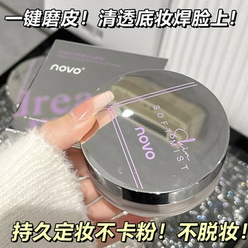NOVO散粉 定妝散粉 控油磨皮散粉 柔霧啞光蜜粉 補光提亮 持久不脫妝卡粉 防水防汗蜜粉 細膩啞光散粉 學生平價蜜粉