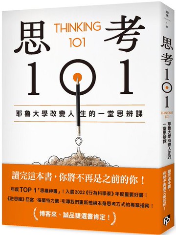 思考101：耶魯大學改變人生的一堂思辨課【城邦讀書花園】
