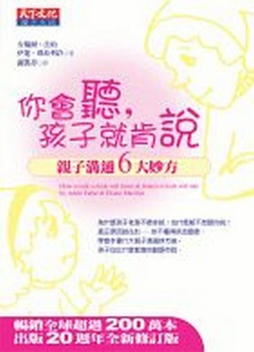 你會聽，孩子就肯說[二手書_良好]
