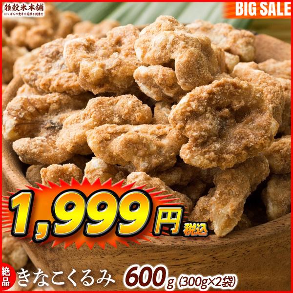 きなこくるみ 600g(300g×2袋) 美味しい一粒で美容も健康も♪カリポリくるみにふわっときなこがコーティング！ ＼セール／