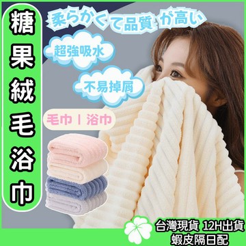 糖果絨毛浴巾毛巾【台灣公司 現貨發票】浴巾 大浴巾 毛巾 純棉浴巾 厚浴巾 吸水毛巾 不掉毛浴巾 加厚加大浴巾 大毛巾