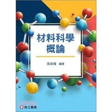 <麗文校園購>材料科學概論 周卓煇 9789863782179