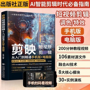 （台灣出貨）剪映短視頻剪輯教程書高級教程從0到變現工具書零基礎入門到精通