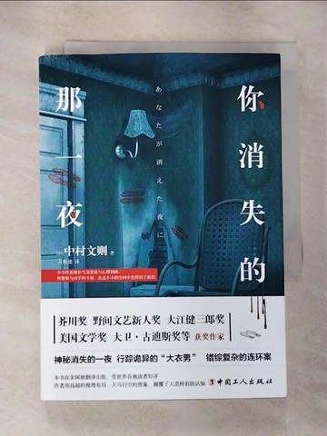 【書寶二手書T3／一般小說_RPK】你消失的那一夜_簡體_中村文則