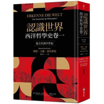 認識世界：西洋哲學史卷一（從古代到中世紀）【城邦讀書花園】