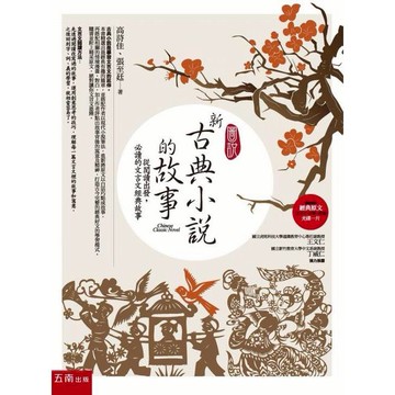 圖說 新古典小說的故事 從閱讀出發~必讀的文言文經典故事 隨書附贈：經典原文(文言文+注釋) 布拉森書店
