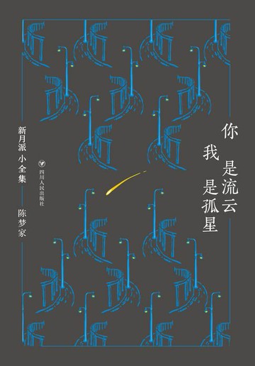 【電子書】新月派小全集：你是流云，我是孤星