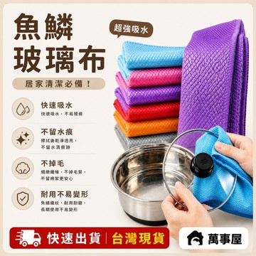 魚鱗玻璃布 魚鱗抹布 汽車玻璃布 魚鱗布 魚鱗紋格 魚鱗格布 魚鱗瓜布  玻璃擦布 車用擦布 魚鱗抹布加厚邊 A0110