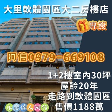 【永慶達人阿信】大里軟體園區震後大2房樓店｜台中市大里區中興路一段