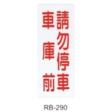 【文具通】標示牌指標可貼 RB-290 車庫前請勿停車 直式 12x30cm AA010518【APP滿額下單10%點數(單一帳號最高5000點)】1/31止