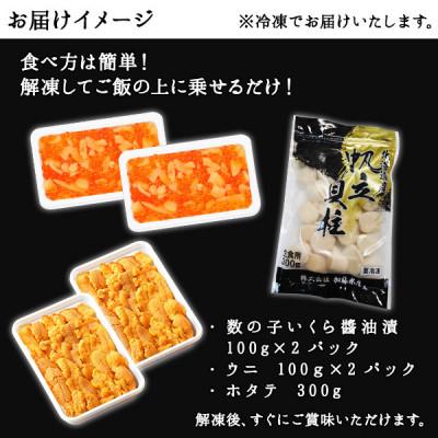 ふるさと納税 弟子屈町 数の子いくら醤油漬け 200g うに 200g ホタテ約300g 北海道 弟子屈 1255