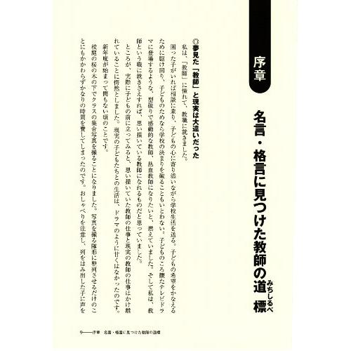 教師の道標 ~名言・格言から学ぶ教室指導~