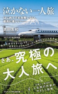  吉田友和   泣かない一人旅 はじめてでも失敗しない、最高に楽しい ワニブックスPLUS新書