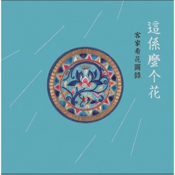 這係麼个花-客家看花圖錄[精裝][95折]11101032767 TAAZE讀冊生活網路書店