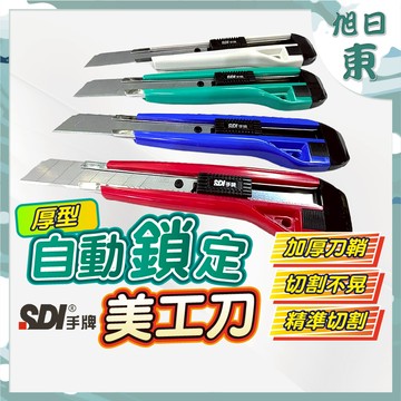 【台灣現貨⚡速發】SDI 手牌 美工刀 自動鎖定大美工刀 大美工刀 美工刀 不挑色 實用型 日本刀片 不鏽鋼美工刀