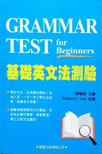 基礎英文法測驗（二版）[二手書_良好]