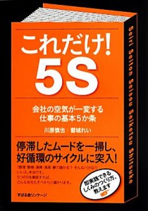  これだけ！５Ｓ 会社の空気が一変する仕事の基本５か条／川原慎也，響城れい