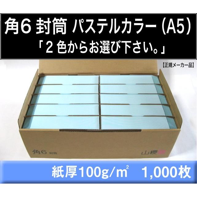 山櫻　角6封筒　パステルカラー封筒　選べる2色　紙厚100g m2　1000枚 角形6号　A5サイズ対応