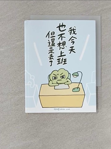 【書寶二手書T1／繪本_U6D】我今天也不想上班但還是去了_瑞秋廖