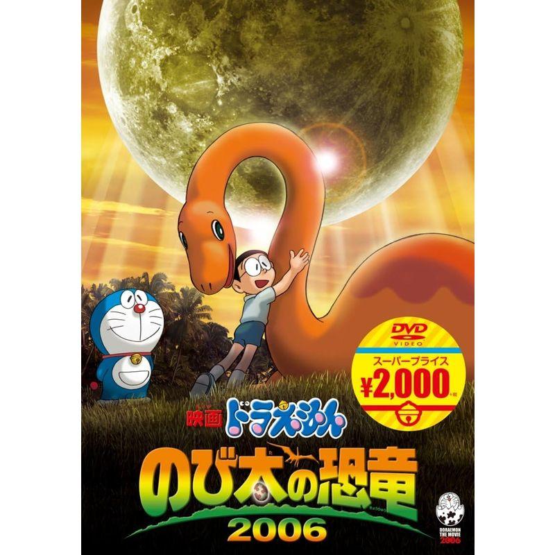 ポニーキャニオン 映画ドラえもん のび太の恐竜 2006映画ドラえもんスーパープライス商品 DVD