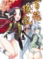 百花繚亂（2）[二手書_普通]