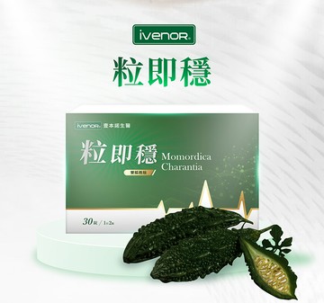 ivenor粒即穩 黑苦瓜 (30粒/盒)