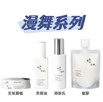 ARIMINO 愛麗美娜 漫舞 揉淬空氣霧蠟 搖擺潤澤柔順油 芭蕾服貼順髮乳 街頭躍動蠟膠｜全店$199免運