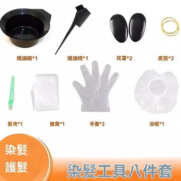【台灣出貨】 染髮工具8件組 焗油美髮用品一次性染髮工具組 DIY染燙工具 染髮專用工具 易用家用染髮工具 ​一次性工具