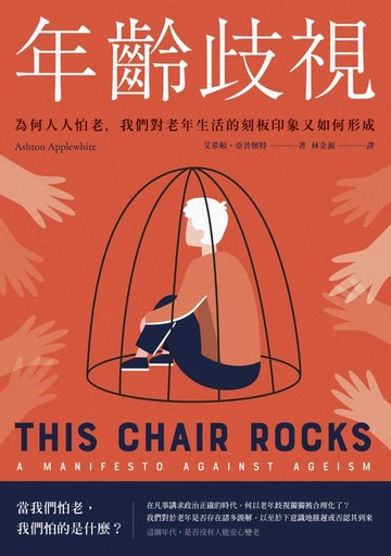 【電子書】年齡歧視：為何人人怕老，我們對老年生活的刻板印象又如何形成