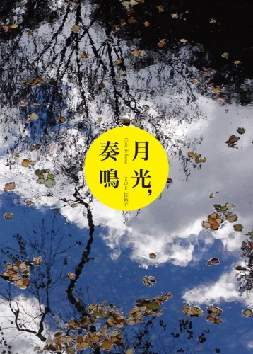 月光，奏鳴[二手書_良好]