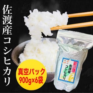 佐渡羽茂産コシヒカリ そのまんま真空パック 900g×6袋セット