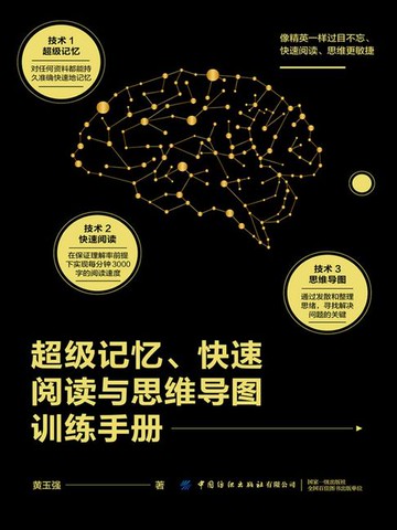 【電子書】超级记忆、快速阅读与思维导图训练手册