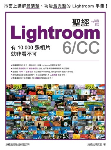 LIGHTROOM 6/CC 聖經：有 10,000 張照片就非看不可[二手書_良好]