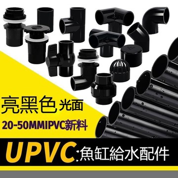 【三聯發票】黑色PVC水管配件大全 魚缸上下水接頭 彎頭三通 水族箱過濾系統 水電維修 魚菜共生連接必備 ZVLB