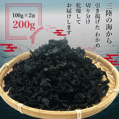 三陸産 乾燥カットわかめ 100g×2袋