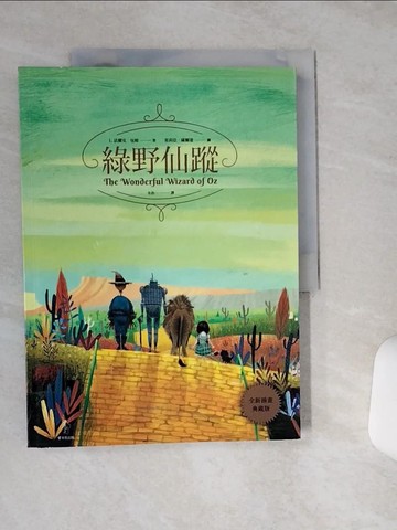 【書寶二手書T7／翻譯小說_QGC】綠野仙蹤【全新插畫典藏版】_L. 法蘭克．包姆,  朱浩一