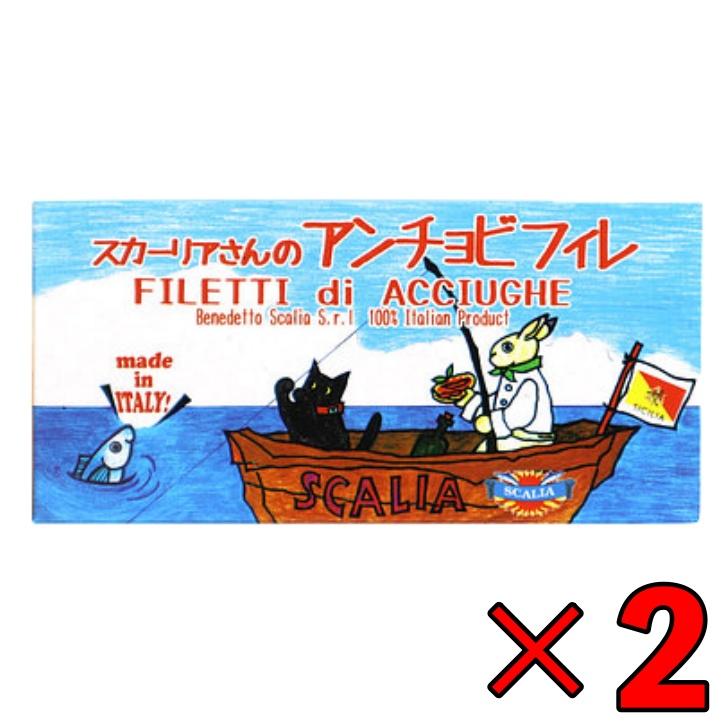 スカーリア スカーリアさんのアンチョビ 45g 2個 缶 固形量 23g アンチョビ フィレ