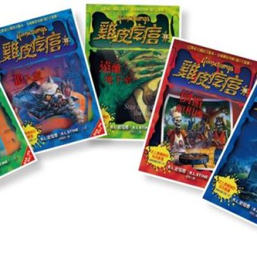 新雞皮疙瘩 21-25【城邦讀書花園】