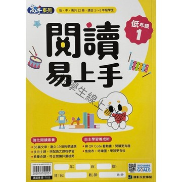 最新🔥康軒 閱讀易上手(低年級1)📚好學生線上書城📚