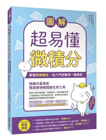 圖解超易懂微積分掌握乘除概念，從入門到實用一應俱全[二手書_良好]